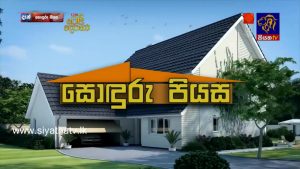 SODURU PIYASA - සොඳුරු පියස | SiyathaTV | 2014.05.12